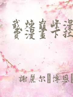 武炼巅峰漫画免费漫画下拉式