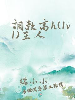 调教高h(1v1)主人