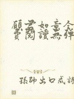 愿君如意全文免费阅读无弹窗