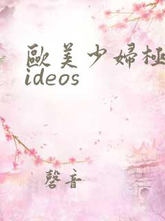 欧美少妇极品videos