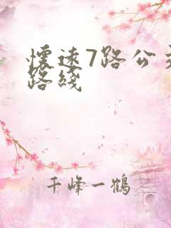 怀远7路公交车路线