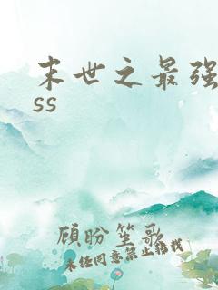 末世之最强boss