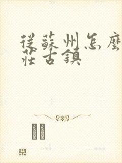 从苏州怎么去周庄古镇