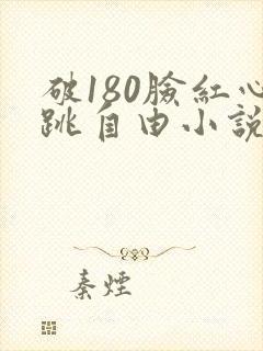破180脸红心跳自由小说网