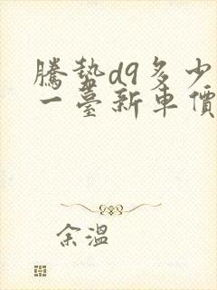腾势d9多少钱一台新车价格