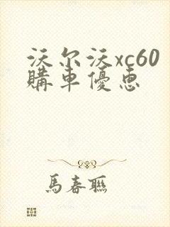 沃尔沃xc60购车优惠