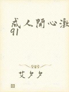 成人开心激情网91