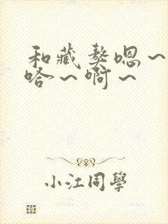 和藏獒嗯～嗯～哈～啊～