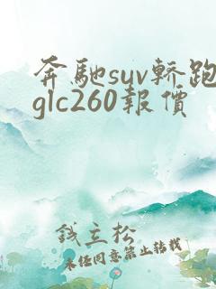 奔驰suv轿跑glc260报价