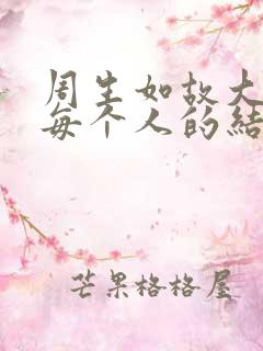 周生如故大结局每个人的结局