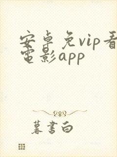安卓免vip看电影app