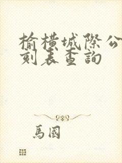榆横城际公交时刻表查询