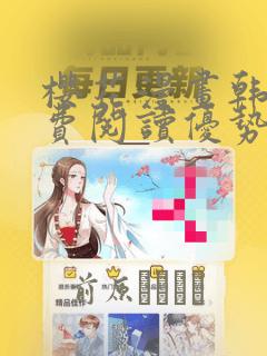 樱花漫画韩漫免费阅读优势