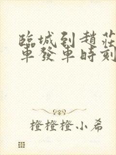 临城到赵庄公交车发车时刻表