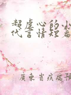 超虐心的小说现代言情短篇
