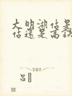 大明湖站是火车站还是高铁站