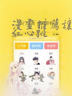 漫画推荐让人脸红心跳