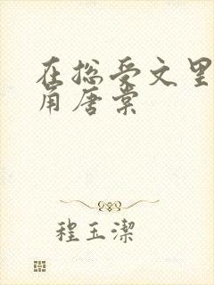 在总受文里抢主角唐棠