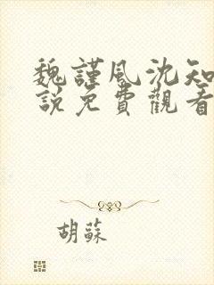 魏谨风沈知玉小说免费观看
