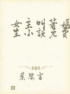 女主叫萧嫣的重生小说免费阅读 女主叫萧嫣的重生小说免费阅读