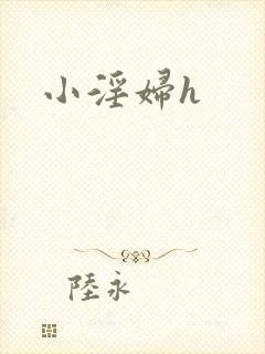 小淫妇h