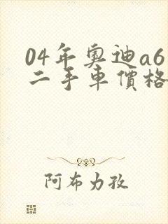04年奥迪a6二手车价格