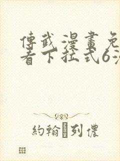传武漫画免费观看下拉式6漫画