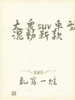 大众suv车型混动新款