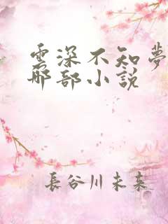 云深不知梦改编哪部小说