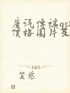 广汽传祺gs8价格图片及报价