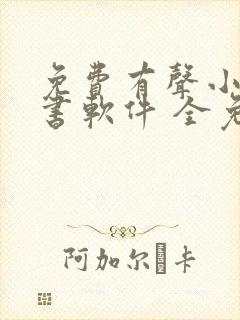 免费有声小说听书软件 全免费