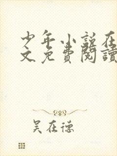 少年小说在线全文免费阅读