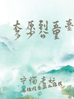太原到五台山是多少公里