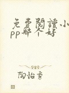 免费阅读小说app哪个好