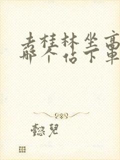 去桂林坐高铁到哪个站下车方便