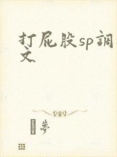 打屁股sp调教文