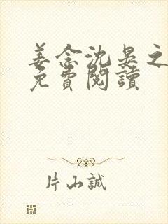 姜念沈晏之全文免费阅读
