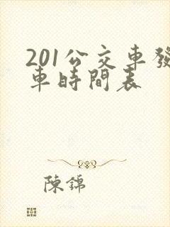 201公交车发车时间表