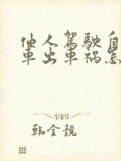 他人驾驶自己的车出车祸怎么办