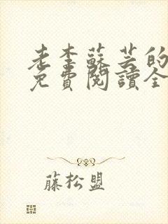 老李苏芸的小说免费阅读全文无弹窗 老李苏芸的小说免费阅读全文无弹窗