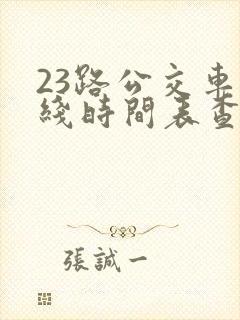 23路公交车路线时间表查询