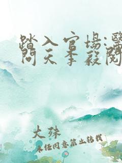 踏入官场:医道问天李毅阅读全文