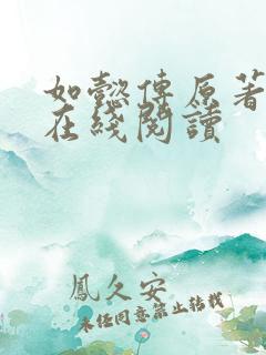 如懿传原著小说在线阅读