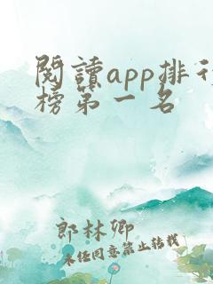 阅读app排行榜第一名