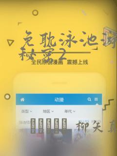 免耽泳池游泳的秘密2：结局+番外