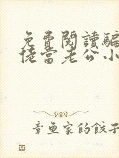 免费阅读骗个大佬当老公小说