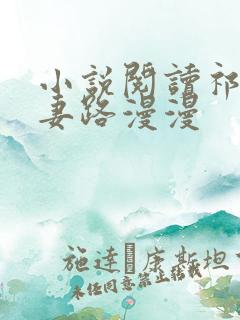 小说阅读祁少追妻路漫漫