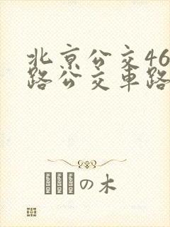 北京公交463路公交车路线