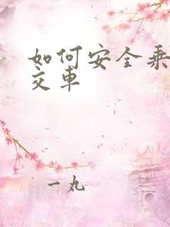 如何安全乘坐公交车
