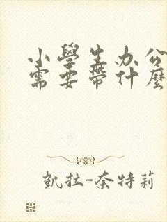 小学生办公交卡需要带什么证件